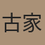 古家侑