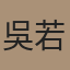 Vita Wu 吳若瑜