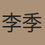 李