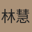 Lin Lin