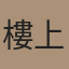 樓上那間編輯部