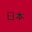 日本国家队队徽