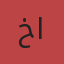 عميل