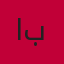 متجر عائشة
