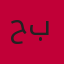 حكيم بركاوي