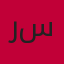 رستم