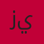 زين العابدين ياية