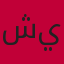 شيهم