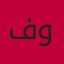 متجر بيع الملابس والاكسسوارات وأشيء اخر