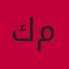 متجر كمال