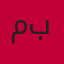 متجر Loone