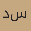 دکتور سید محمد سجادی