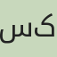 دکتر سارا کریمی