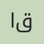 احمد قاسمی