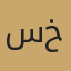 سعيد خليل