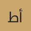 طالب تجريبي — أحمد