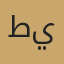 طالب تجريبي — يوسف