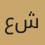 عبد الرحمن شريباتي