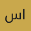 سارة الخالدي