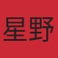 星野漫