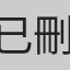 已刪除用戶