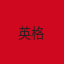 英格兰