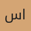 سفانا عبدالله المري