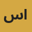 سيف المزروعي