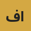 فهد الهاجري
