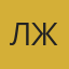 Лера и Женя