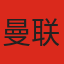 曼联