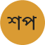 Shahriar