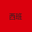 西班牙