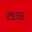 西班牙国家队队徽