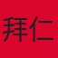 拜仁慕尼黑队徽