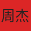 周杰