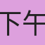 下午茶