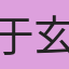 于玄