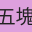 五塊錢