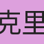 克里斯