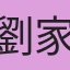 劉家佑