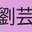 劉芸芸