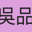 吳品穎