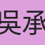吳承儒