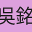 吳銘峻