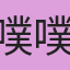 噗噗涵