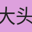 大头