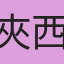 夾西
