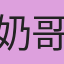 奶哥