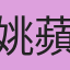 姚蘋
